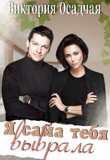 Я сама тебя выбрала - Виктория Осадчая