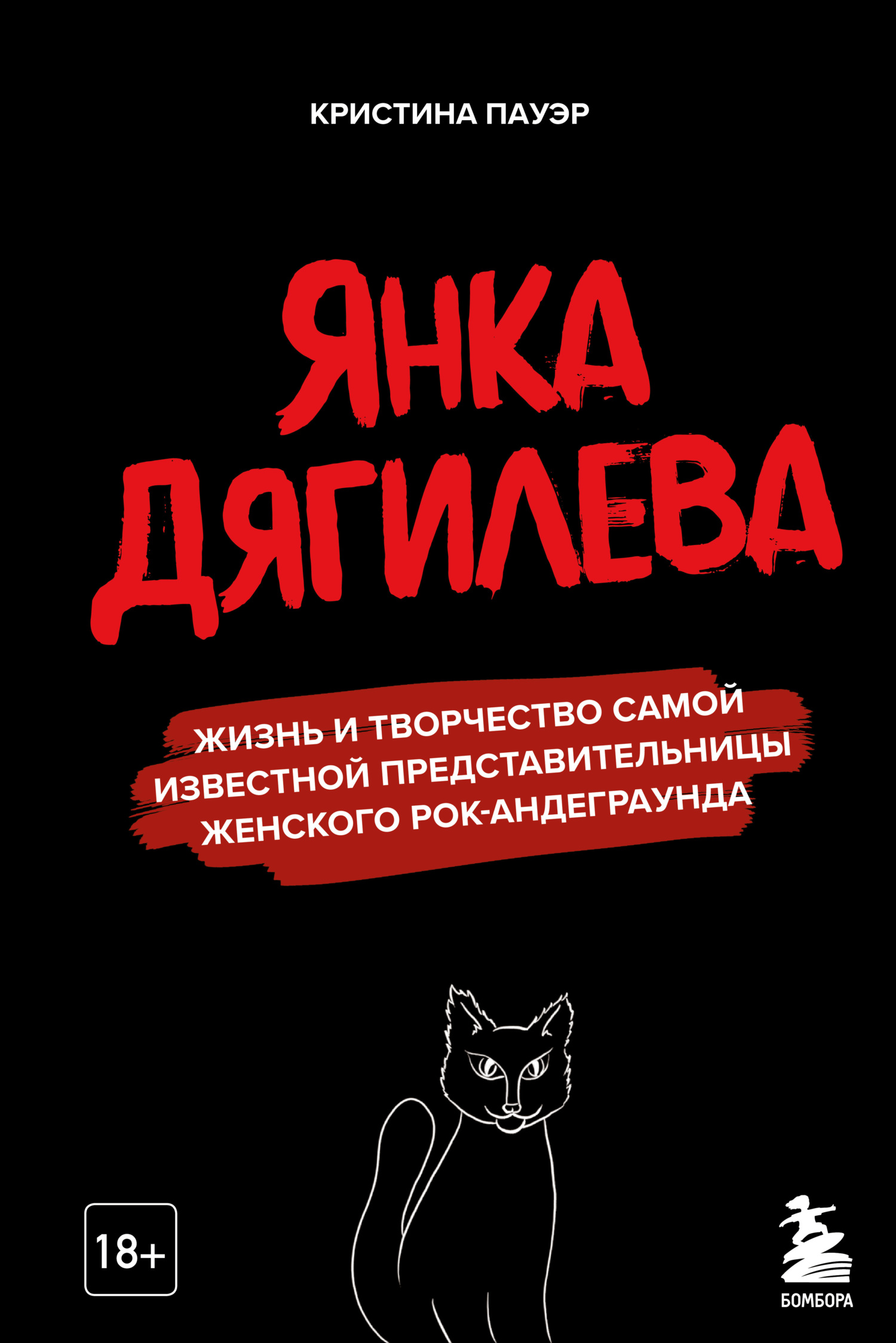 Янка Дягилева. Жизнь и творчество самой известной представительницы женского рок-андеграунда - Кристина Пауэр