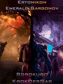 Эртомикон: Энеральд Гаргонов  - "Borokudo"