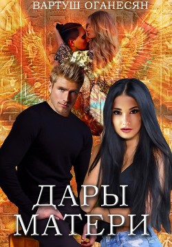 Дары Матери  - Оганесян Вартуш