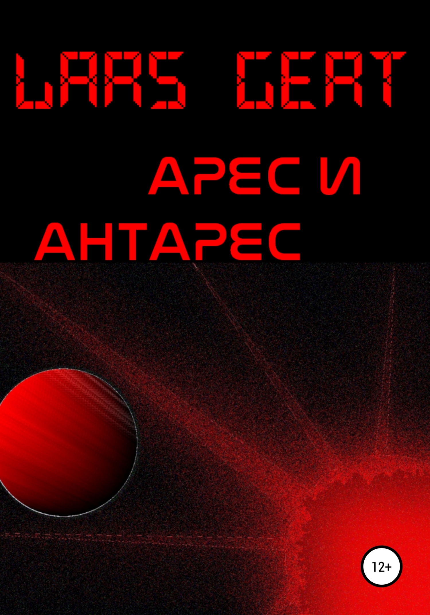 Арес и Антарес - Lars Gert