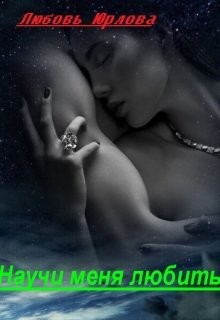 Научи меня любить  - Юрлова Любовь
