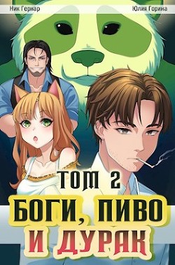 Боги, пиво и дурак. Том 2  - Гернар Ник