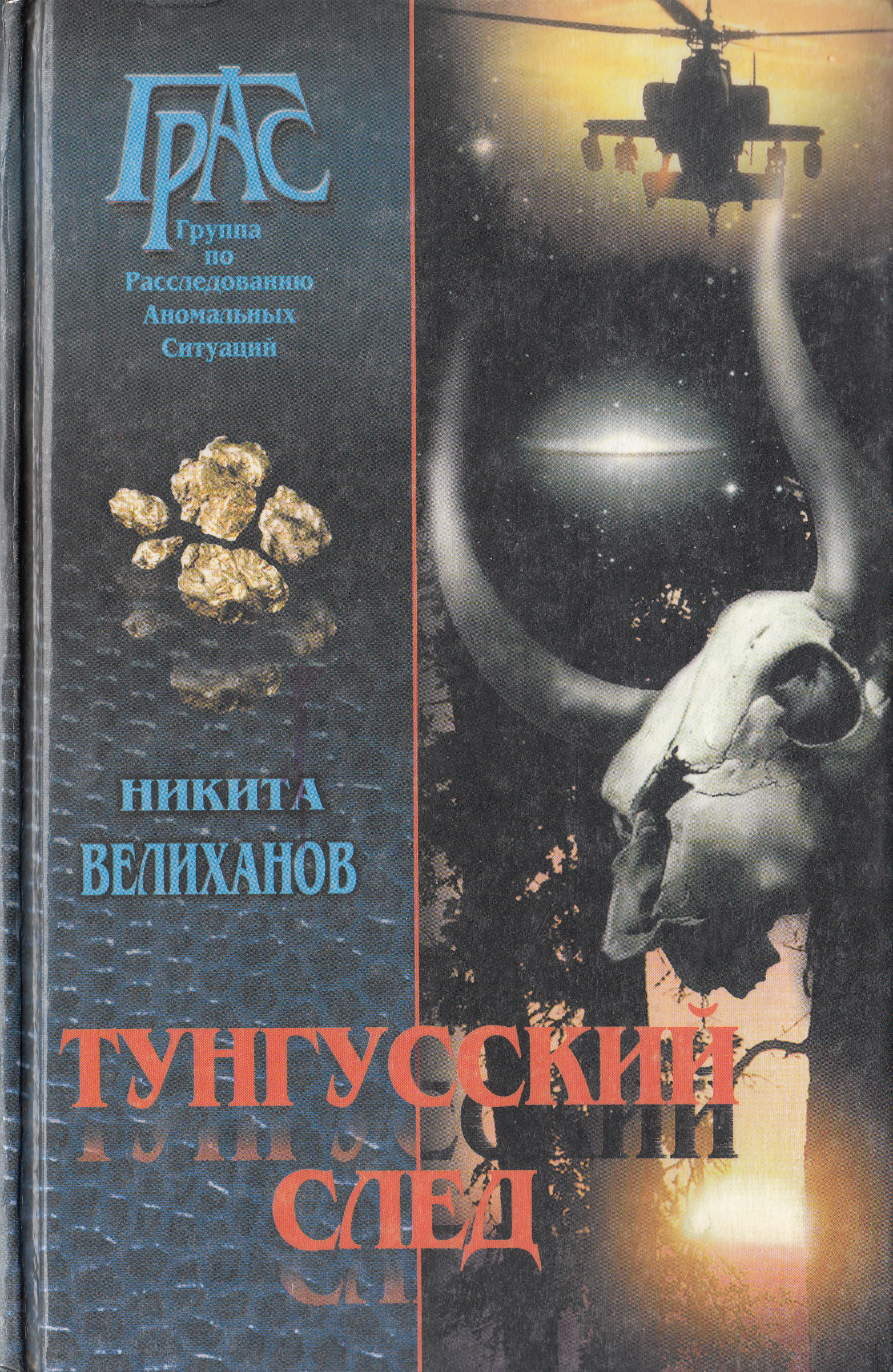 Тунгусский след - Никита Велиханов
