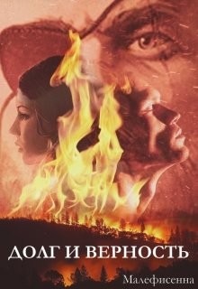 Долг и верность. Книга 2  - "Малефисенна"