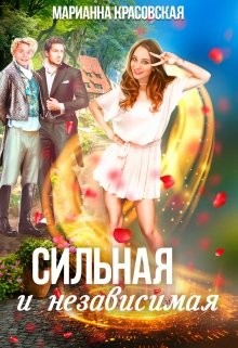 Сильная и независимая  - Красовская Марианна