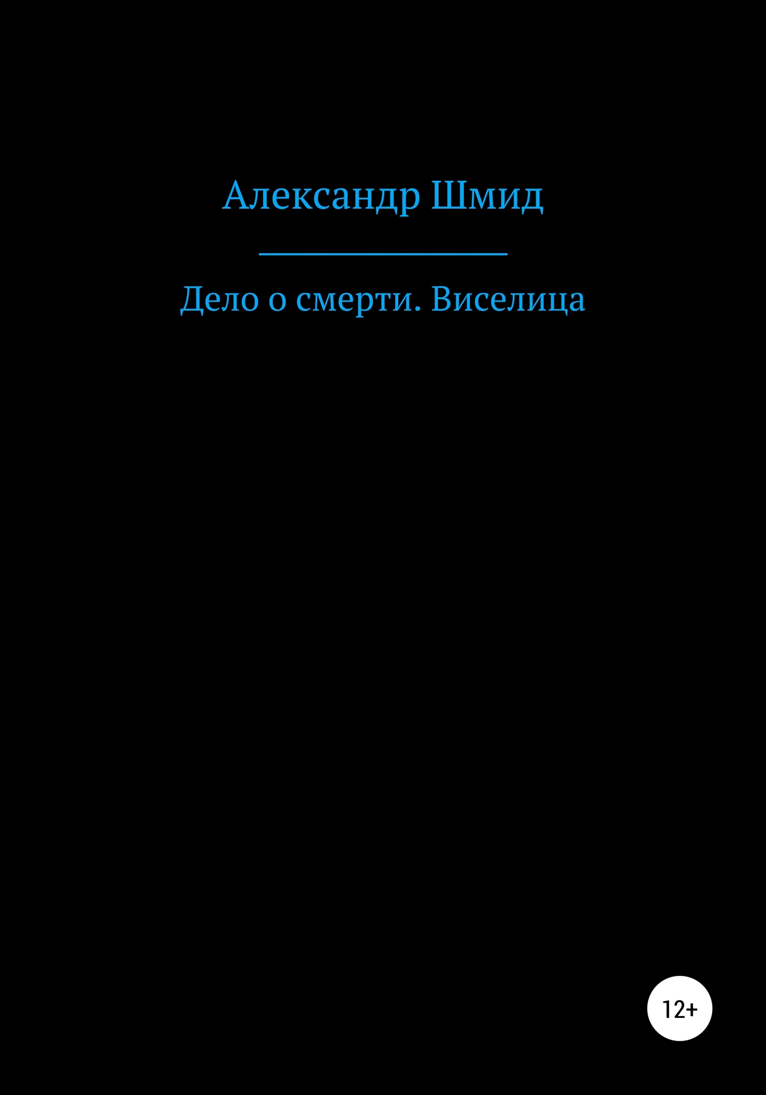Дело о смерти. Виселица - Александр Витальевич Шмид