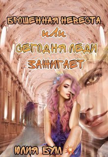 Брошенная невеста или сегодня леди зажигает!  - Юлия Бум