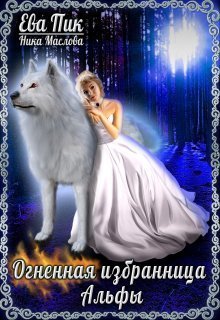 Огненная избранница Альфы  - Ева Пик
