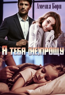 Я тебя (не) прощу  - Борн Амелия