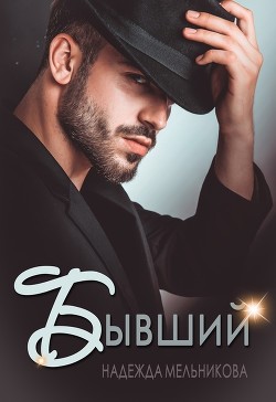 Бывший  - Мельникова Надежда Сергеевна "Хомяк_story"
