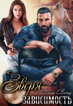 Зверя зависимость  - Вечер Ляна