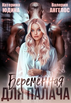 Беременная для Палача  - Ангелос Валерия