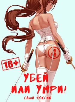 Убей или умри 4  - Токсик Саша