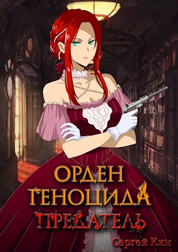 Предатель - Сергей Александрович Ким