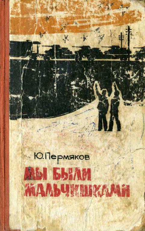 Мы были мальчишками - Юрий Владимирович Пермяков