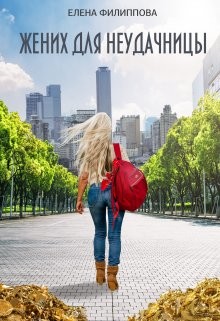 Жених для неудачницы  - Казанцева Елена Анатольевна