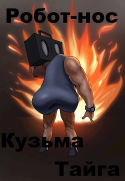 Робот-нос  - Тайга Кузьма