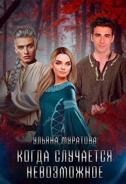 Когда случается невозможное. Том 2  - Муратова Ульяна