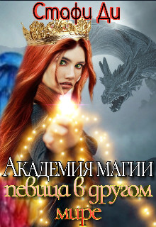 Академия магии. Певица в другом мире  - Ди Стафи