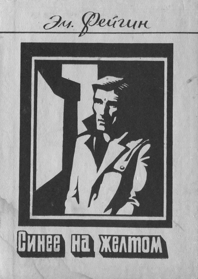 Синее на желтом - Эммануил Абрамович Фейгин