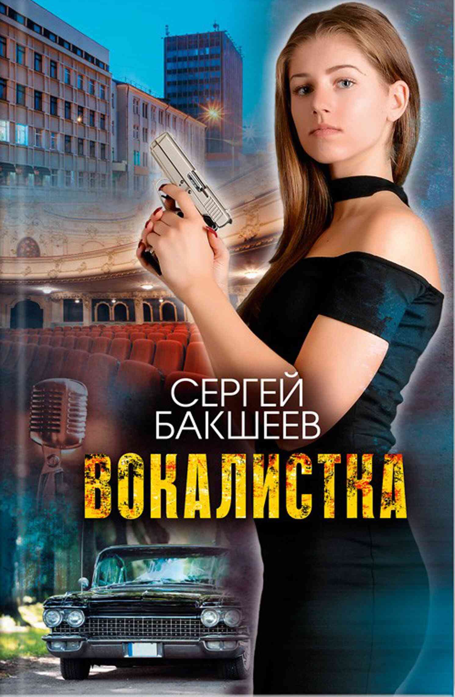 Вокалистка - Сергей Павлович Бакшеев