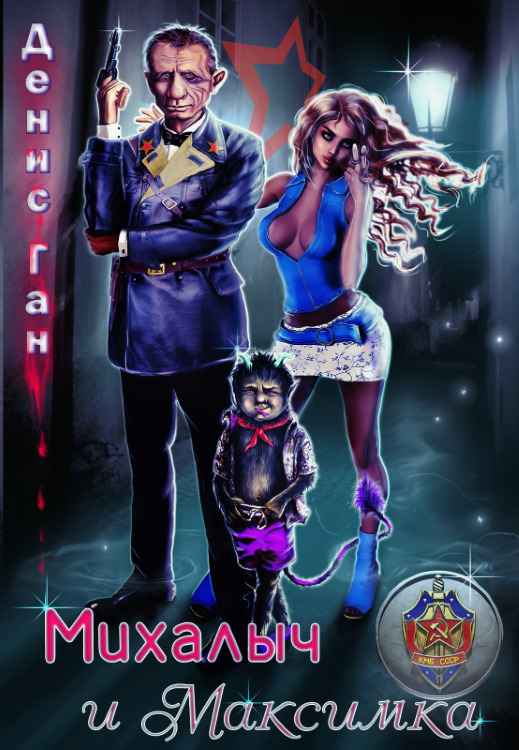 Михалыч и Максимка  - Денис Ган