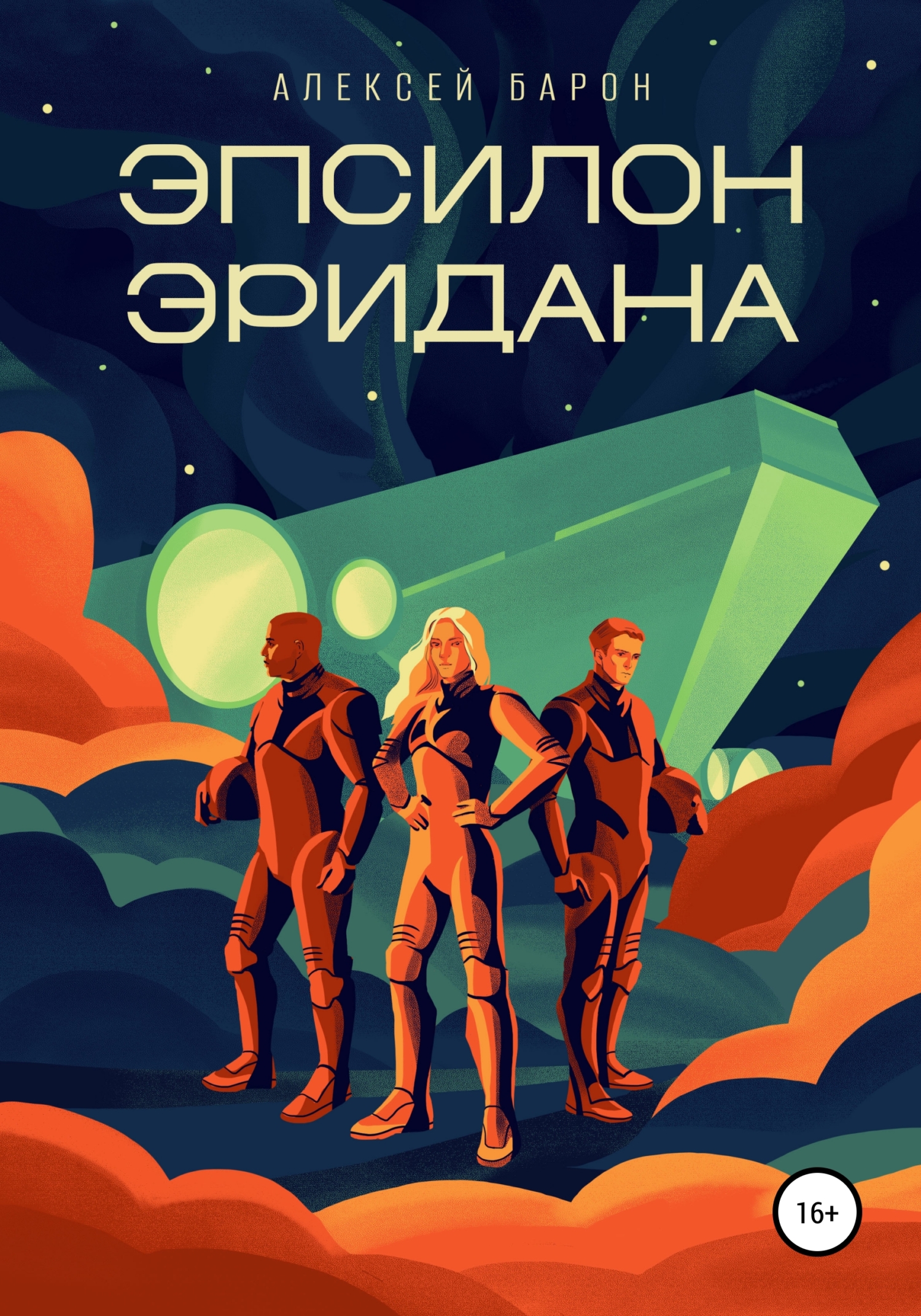 Эпсилон Эридана - Алексей Владимирович Барон