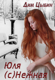 Юля (c)Нежная  - Цыбин Дим