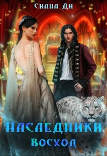 Восход  - Ди Сиана