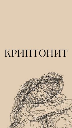 Криптонит  - "Лебрин С."