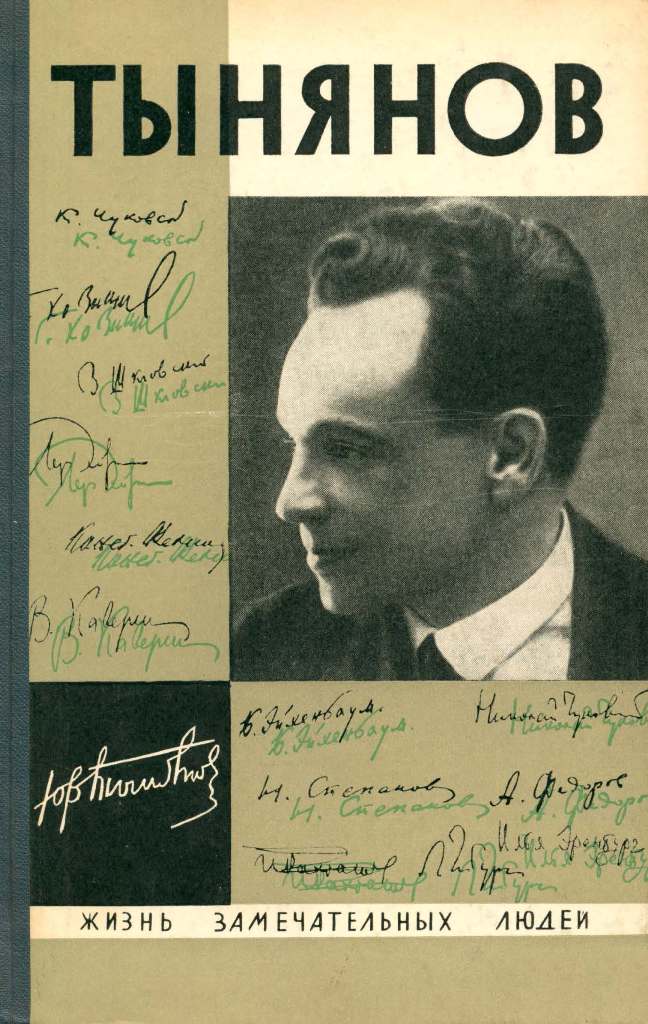 Тынянов. Писатель и ученый - Сергей Михайлович Эйзенштейн