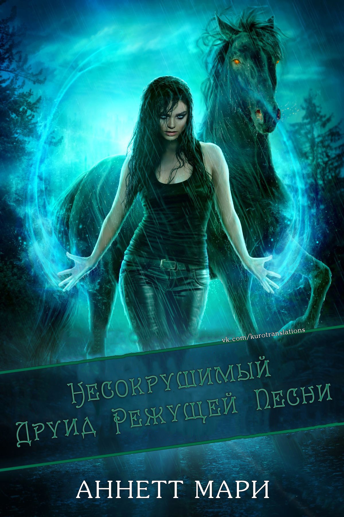 Несокрушимый Друид Режущей Песни - Аннетт Мари