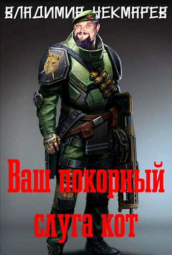 Ваш покорный слуга Кот... - Владимир Альбертович Чекмарев