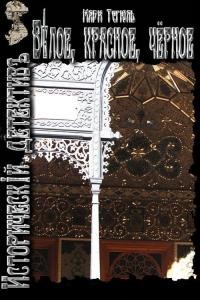 Белое, красное, чёрное  - Тегюль Мари