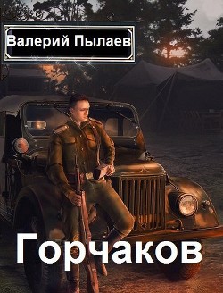 Горчаков. Пенталогия  - Пылаев Валерий