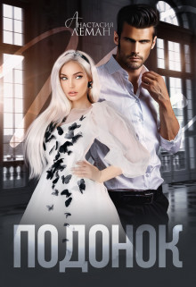 Подонок  - Леманн Анастасия