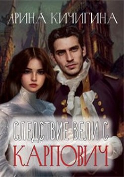 Следствие вели с Карпович  - Кичигина Арина