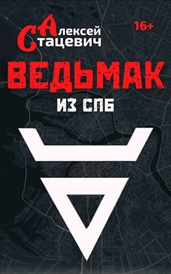Ведьмак из СПб  - Стацевич Алексей