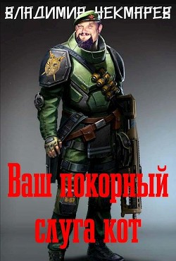 Ваш покорный слуга Кот...  - Чекмарев Владимир Альбертович "Сварог"