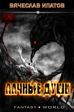 Алчные души  - Ипатов Вячеслав