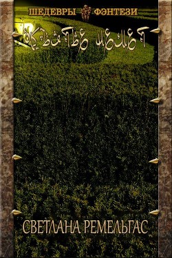 Объятье Немет  - Ремельгас Светлана