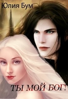 Ты мой Бог!  - Бум Юлия