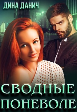 Сводные поневоле  - Данич Дина