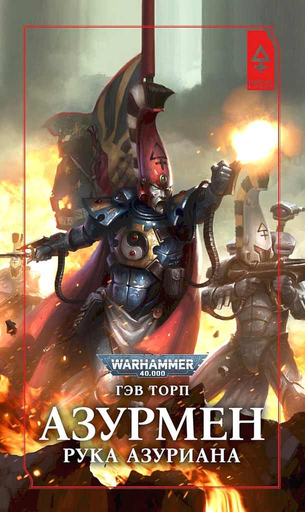 Азурмен. Рука Азуриана - Гэв Торп