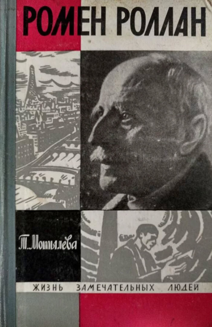 Ромен Роллан - Татьяна Лазаревна Мотылева