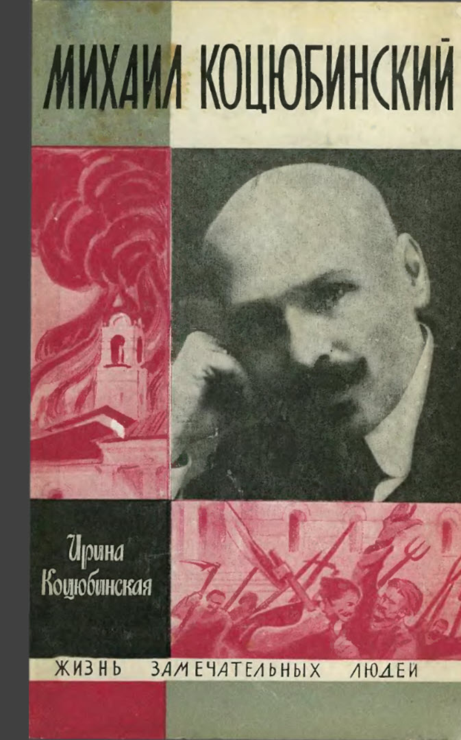 Михаил Коцюбинский - Ирина Михайловна Коцюбинская