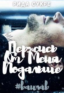 Держись от меня подальше - Рида Сукре