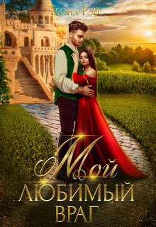 Мой любимый враг - Теона Рэй