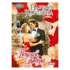 Барбара Картленд - Поцелуй дьявола